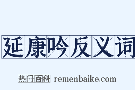 延康吟反义词是什么意思的图片